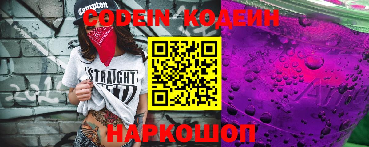 Codein Purple Drank  Вход с VPN  Алейск  Codein напиток Lean (лин) 